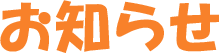 お知らせ