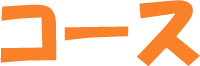 コース