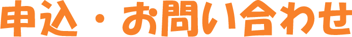 申込・お問い合わせ